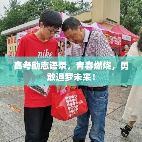 高考励志语录，青春燃烧，勇敢追梦未来！