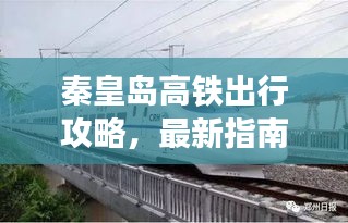 秦皇岛高铁出行攻略，最新指南助你畅游无阻！