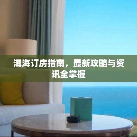 洱海订房指南，最新攻略与资讯全掌握