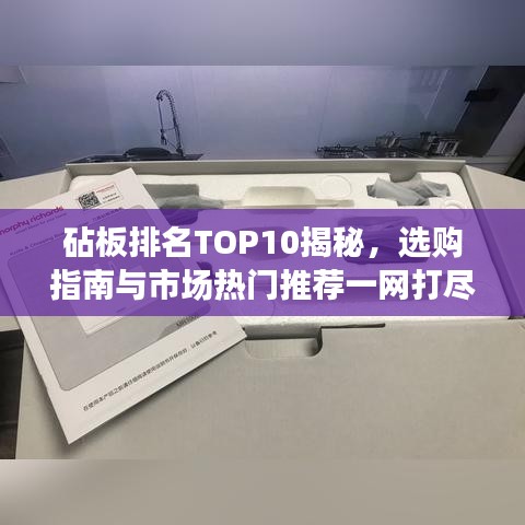 砧板排名TOP10揭秘，选购指南与市场热门推荐一网打尽