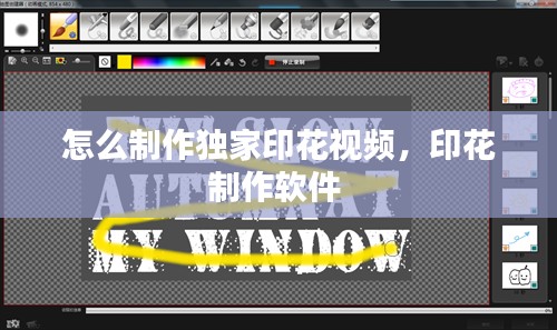 怎么制作独家印花视频，印花制作软件 