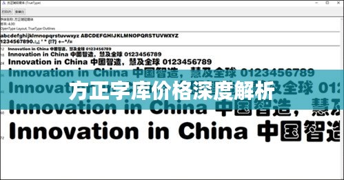 方正字库价格深度解析