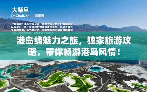 港岛线魅力之旅，独家旅游攻略，带你畅游港岛风情！