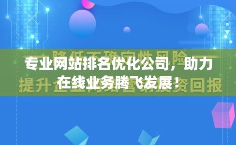 专业网站排名优化公司，助力在线业务腾飞发展！