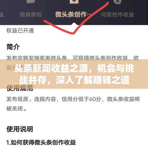 头条新闻收益之源，机会与挑战并存，深入了解赚钱之道