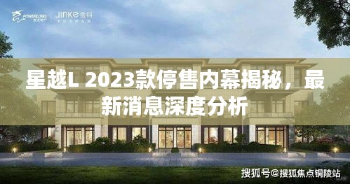 星越L 2023款停售内幕揭秘，最新消息深度分析