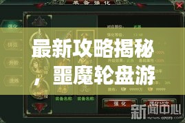 最新攻略揭秘，噩魔轮盘游戏策略与技巧全解析