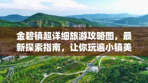 金碧镇超详细旅游攻略图，最新探索指南，让你玩遍小镇美景！