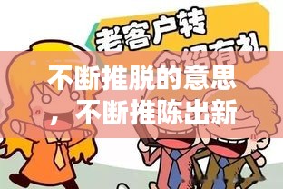 不断推脱的意思，不断推陈出新的意思 