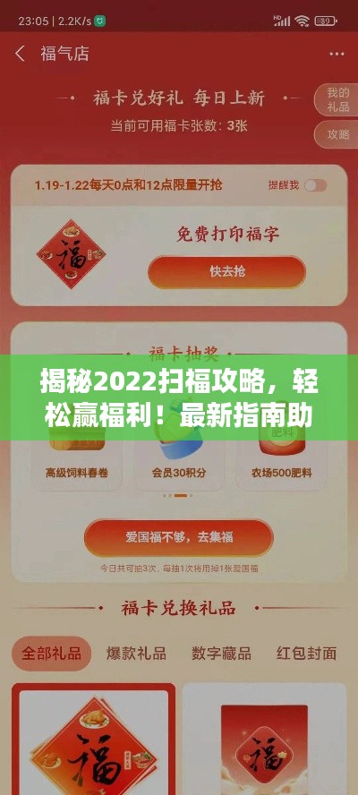 揭秘2022扫福攻略，轻松赢福利！最新指南助你轻松达成目标！