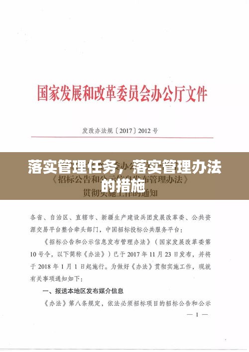 落实管理任务，落实管理办法的措施 