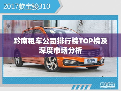 黔南租车公司排行榜TOP榜及深度市场分析