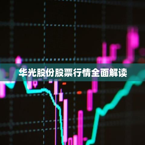 华光股份股票行情全面解读