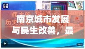 南京城市发展与民生改善，最新头条新闻聚焦点