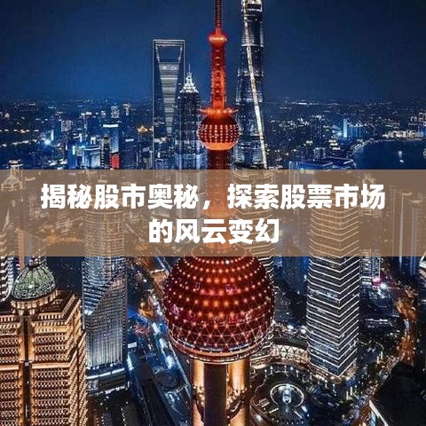 揭秘股市奥秘，探索股票市场的风云变幻