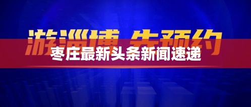 枣庄最新头条新闻速递