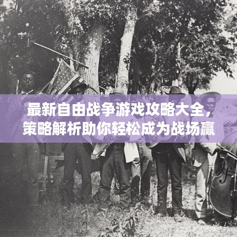 最新自由战争游戏攻略大全，策略解析助你轻松成为战场赢家！