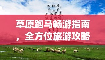 草原跑马畅游指南，全方位旅游攻略助你畅游无界！