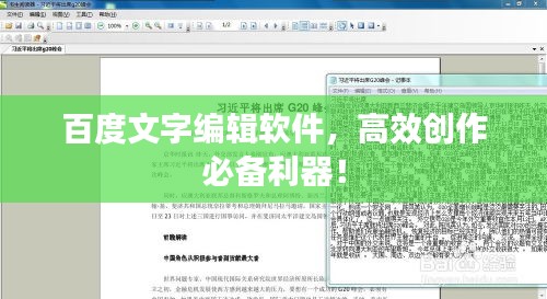 百度文字编辑软件，高效创作必备利器！