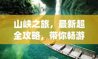 山峡之旅，最新超全攻略，带你畅游自然奇观！