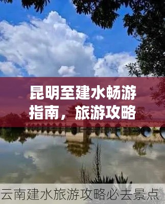 昆明至建水畅游指南，旅游攻略全掌握！