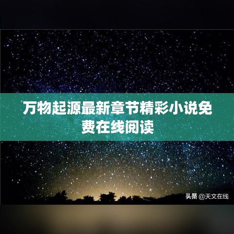 万物起源最新章节精彩小说免费在线阅读