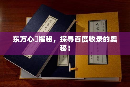 东方心經揭秘，探寻百度收录的奥秘！