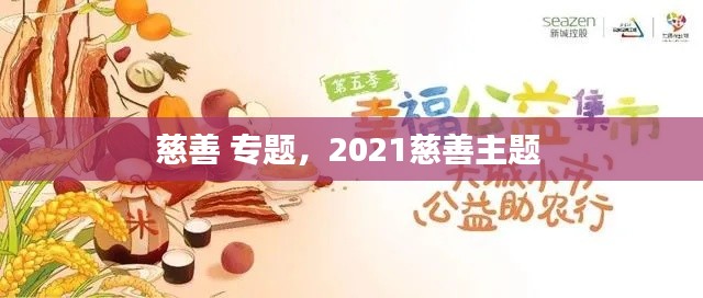 慈善 专题，2021慈善主题 