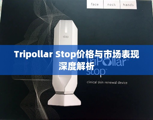 Tripollar Stop价格与市场表现深度解析