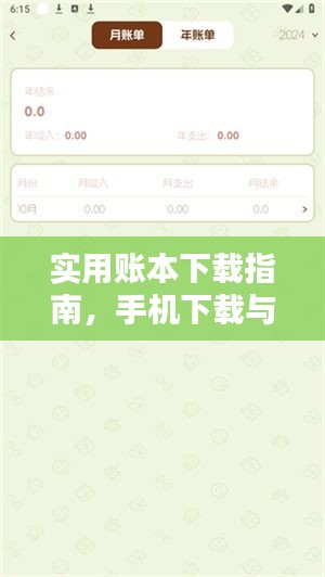 实用账本下载指南，手机下载与安装最新版的账本应用攻略