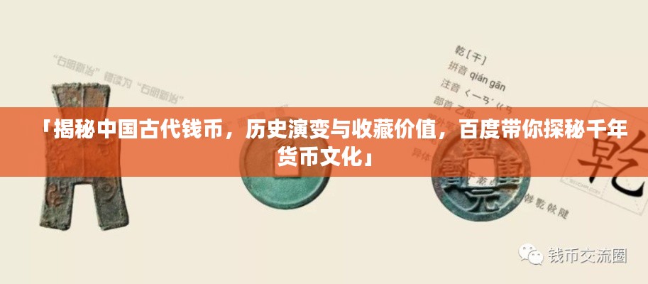 「揭秘中国古代钱币，历史演变与收藏价值，百度带你探秘千年货币文化」