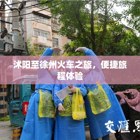 沭阳至徐州火车之旅，便捷旅程体验