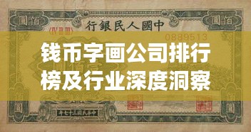 钱币字画公司排行榜及行业深度洞察揭秘