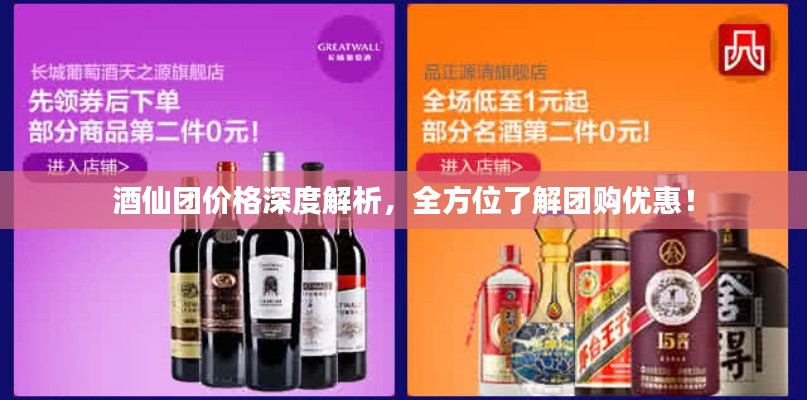 酒仙团价格深度解析，全方位了解团购优惠！