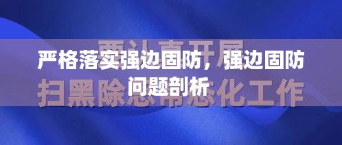 严格落实强边固防，强边固防问题剖析 