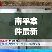 南平案件最新进展揭秘，今日说法揭秘事件真相