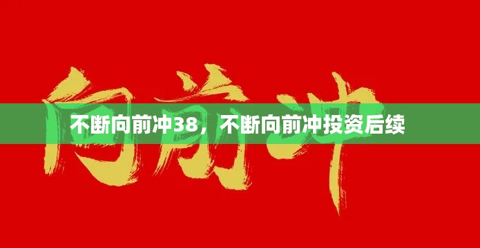 不断向前冲38，不断向前冲投资后续 