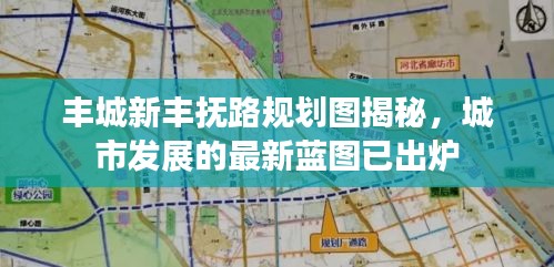 丰城新丰抚路规划图揭秘，城市发展的最新蓝图已出炉