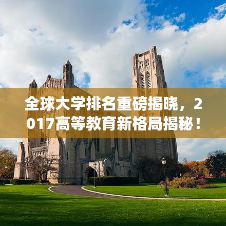 全球大学排名重磅揭晓，2017高等教育新格局揭秘！