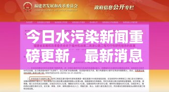 今日水污染新闻重磅更新，最新消息全面解析