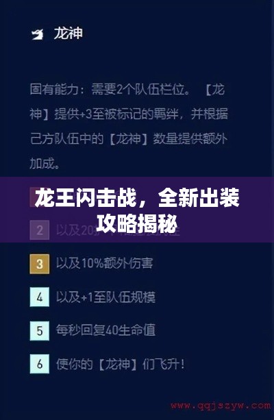 龙王闪击战，全新出装攻略揭秘