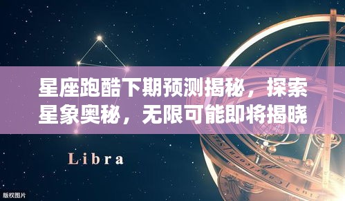 星座跑酷下期预测揭秘，探索星象奥秘，无限可能即将揭晓！