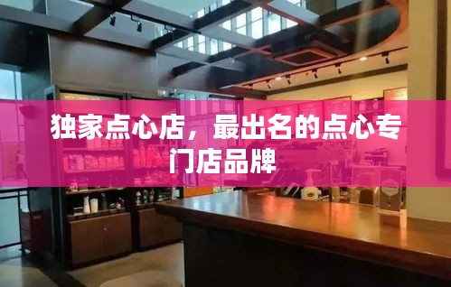 独家点心店，最出名的点心专门店品牌 