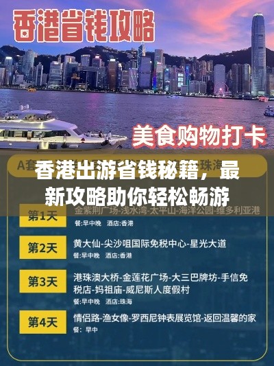 香港出游省钱秘籍，最新攻略助你轻松畅游