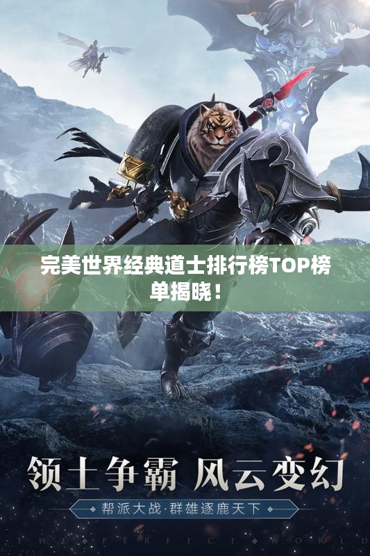 完美世界经典道士排行榜TOP榜单揭晓！