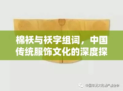 棉袄与袄字组词，中国传统服饰文化的深度探索