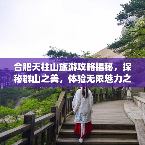 合肥天柱山旅游攻略揭秘，探秘群山之美，体验无限魅力之旅