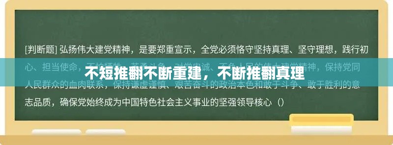 不短推翻不断重建，不断推翻真理 