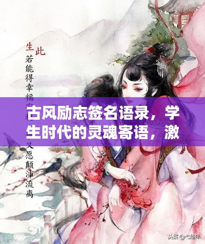 古风励志签名语录，学生时代的灵魂寄语，激发无限潜能！