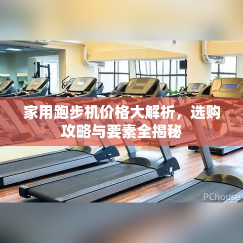 家用跑步机价格大解析，选购攻略与要素全揭秘